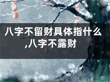 八字不留财具体指什么,八字不露财