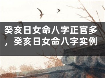 癸亥日女命八字正官多，癸亥日女命八字实例