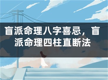 盲派命理八字喜忌，盲派命理四柱直断法