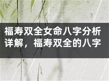 福寿双全女命八字分析详解，福寿双全的八字