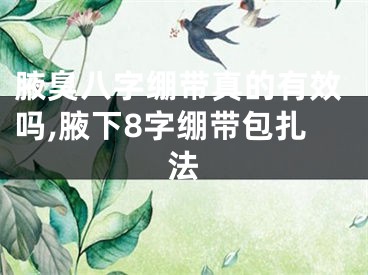 腋臭八字绷带真的有效吗,腋下8字绷带包扎法