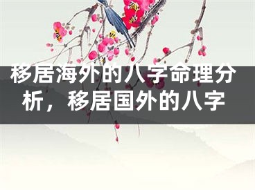 移居海外的八字命理分析，移居国外的八字