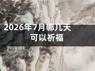 2026年7月哪几天可以祈福
