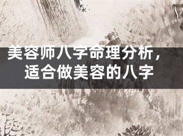 美容师八字命理分析，适合做美容的八字