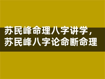 苏民峰命理八字讲学，苏民峰八字论命断命理