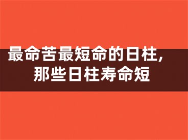 最命苦最短命的日柱,那些日柱寿命短