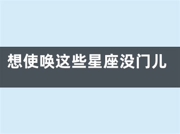 想使唤这些星座没门儿