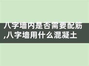 八字墙内是否需要配筋,八字墙用什么混凝土