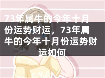 73年属牛的今年十月份运势财运，73年属牛的今年十月份运势财运如何