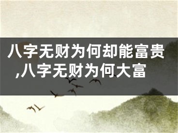 八字无财为何却能富贵,八字无财为何大富
