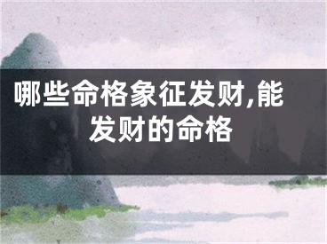 哪些命格象征发财,能发财的命格