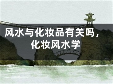 风水与化妆品有关吗，化妆风水学