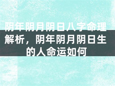 阴年阴月阴日八字命理解析，阴年阴月阴日生的人命运如何