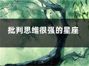 批判思维很强的星座