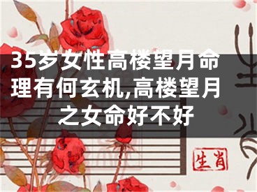 35岁女性高楼望月命理有何玄机,高楼望月之女命好不好