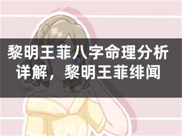 黎明王菲八字命理分析详解，黎明王菲绯闻