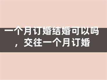 一个月订婚结婚可以吗，交往一个月订婚
