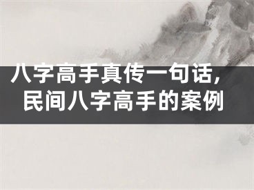 八字高手真传一句话,民间八字高手的案例