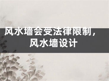 风水墙会受法律限制，风水墙设计