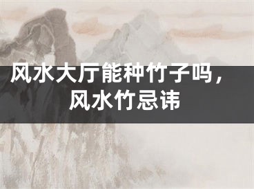 风水大厅能种竹子吗，风水竹忌讳