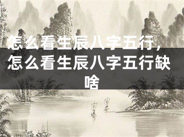 怎么看生辰八字五行,怎么看生辰八字五行缺啥