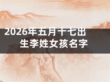 2026年五月十七出生李姓女孩名字