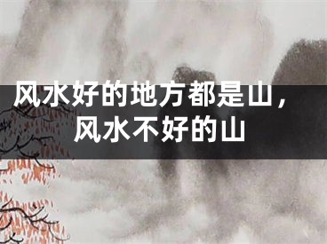 风水好的地方都是山，风水不好的山