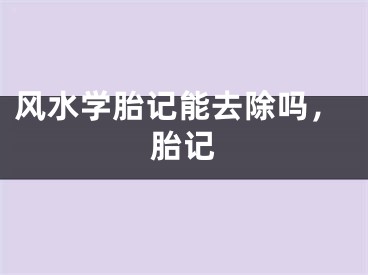 风水学胎记能去除吗，胎记