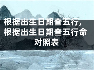 根据出生日期查五行,根据出生日期查五行命对照表