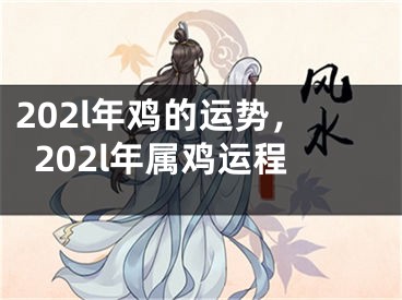 202l年鸡的运势，202l年属鸡运程