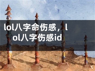 lol八字命伤感，lol八字伤感id