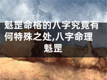 魁罡命格的八字究竟有何特殊之处,八字命理魁罡