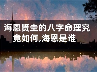 海恩贤圭的八字命理究竟如何,海恩是谁
