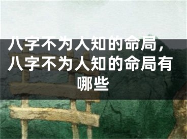 八字不为人知的命局，八字不为人知的命局有哪些