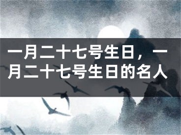 一月二十七号生日，一月二十七号生日的名人