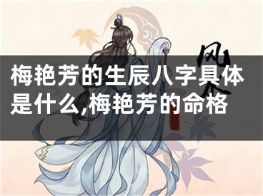 梅艳芳的生辰八字具体是什么,梅艳芳的命格
