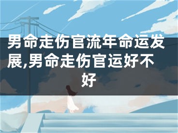 男命走伤官流年命运发展,男命走伤官运好不好