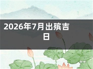 2026年7月出殡吉日