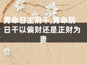 男命日主阴干,男命阴日干以偏财还是正财为妻
