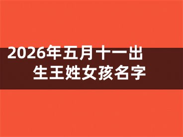 2026年五月十一出生王姓女孩名字