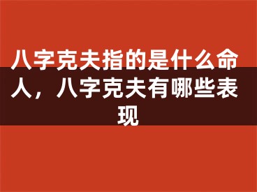 八字克夫指的是什么命人，八字克夫有哪些表现