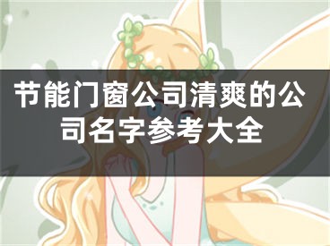 节能门窗公司清爽的公司名字参考大全