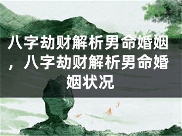 八字劫财解析男命婚姻，八字劫财解析男命婚姻状况