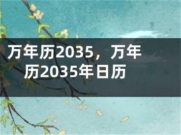 万年历2035，万年历2035年日历