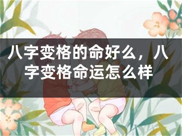 八字变格的命好么，八字变格命运怎么样
