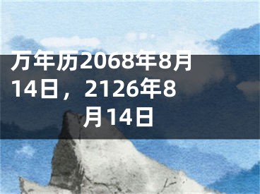 万年历2068年8月14日,2126年8月14日