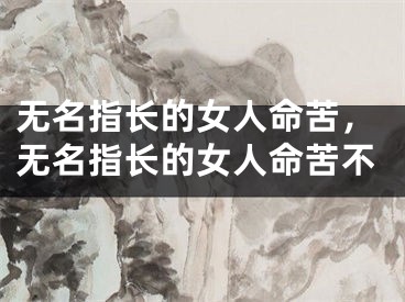 无名指长的女人命苦，无名指长的女人命苦不