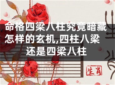 命格四梁八柱究竟暗藏怎样的玄机,四柱八梁还是四梁八柱