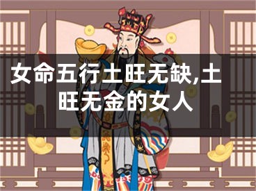 女命五行土旺无缺,土旺无金的女人