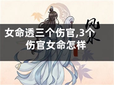 女命透三个伤官,3个伤官女命怎样